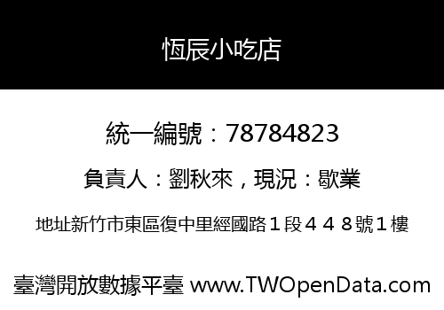 恆辰小吃店
