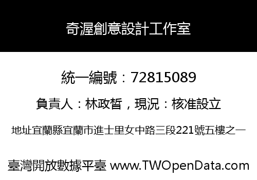 奇渥創意設計工作室