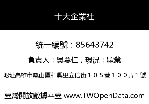 十大企業社