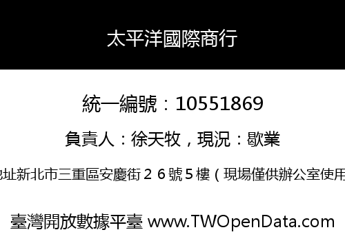 太平洋國際商行