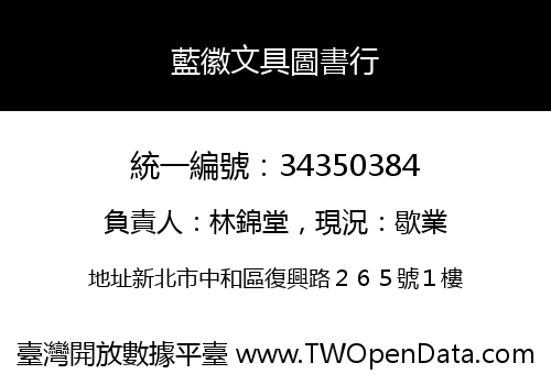 藍徽文具圖書行