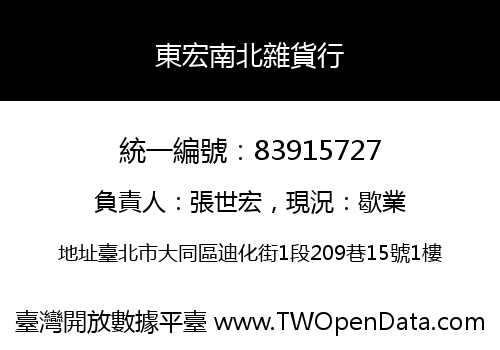 東宏南北雜貨行