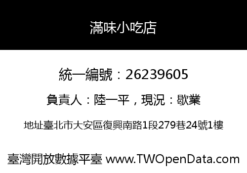 滿味小吃店