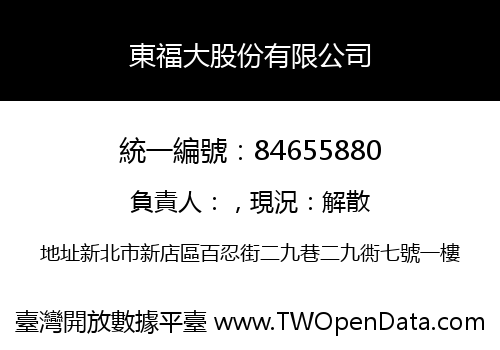 東福大股份有限公司