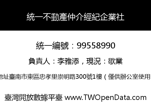 統一不動產仲介經紀企業社