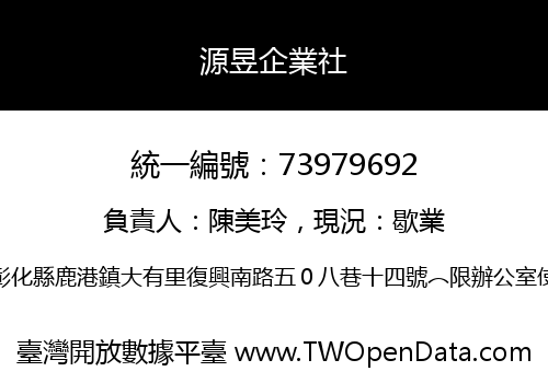 源昱企業社