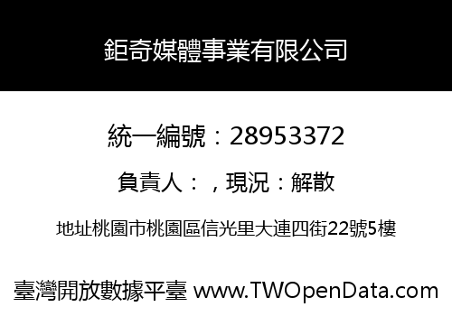 鉅奇媒體事業有限公司