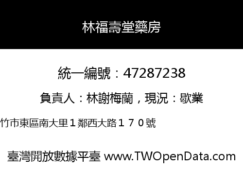 林福壽堂藥房