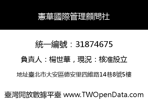 憲華國際管理顧問社