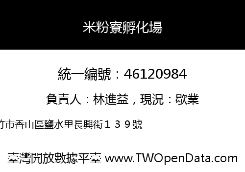 米粉寮孵化場