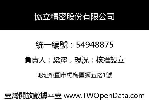 協立精密股份有限公司