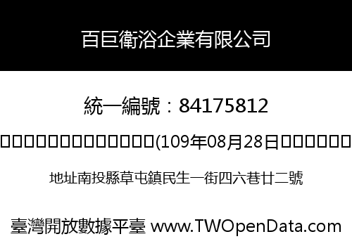 百巨衛浴企業有限公司