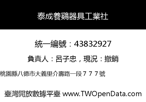 泰成養鷄器具工業社