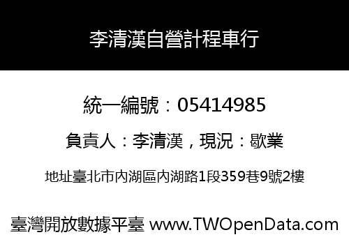 李清漢自營計程車行