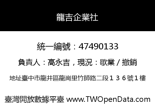 龍吉企業社