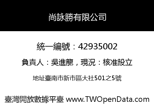 尚詠勝有限公司