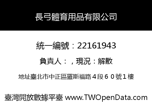 長弓體育用品有限公司