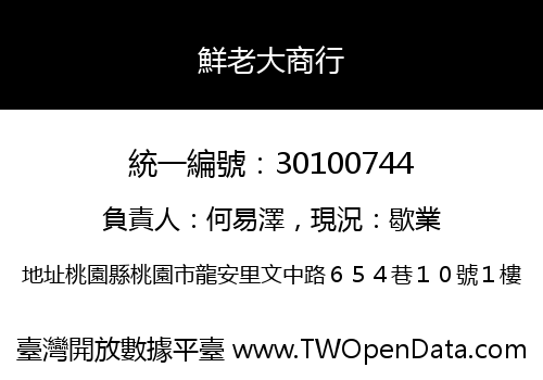 鮮老大商行