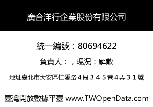 廣合洋行企業股份有限公司
