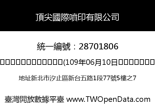 頂尖國際噴印有限公司