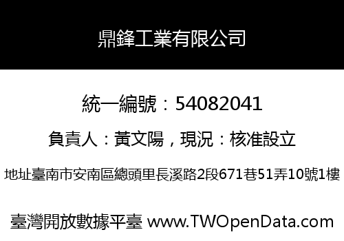 鼎鋒工業有限公司