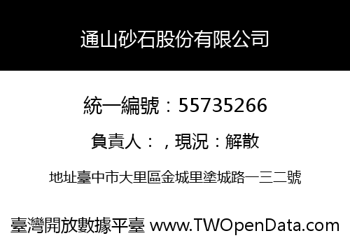 通山砂石股份有限公司