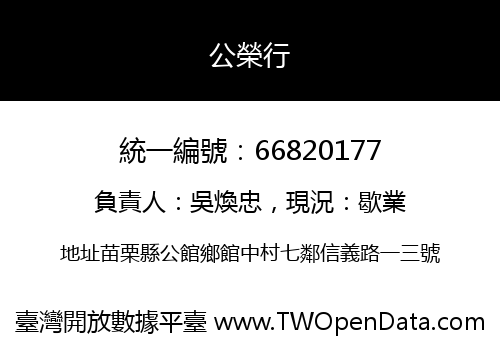 公榮行