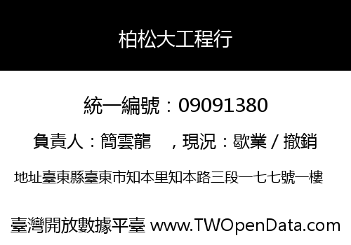 柏松大工程行