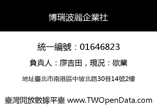 博瑞波麗企業社