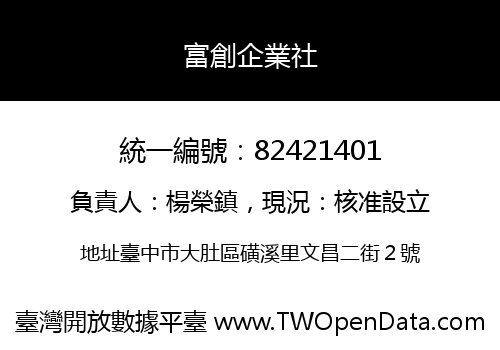 富創企業社
