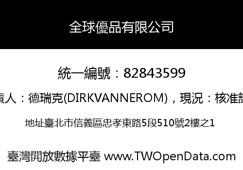 全球優品有限公司