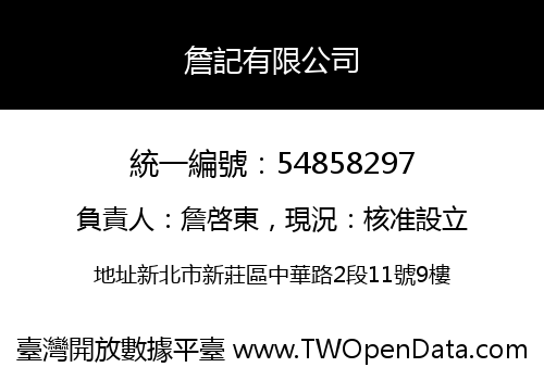 詹記有限公司