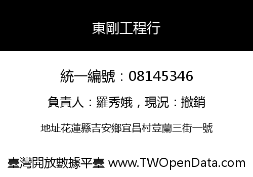 東剛工程行