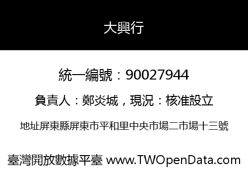 大興行