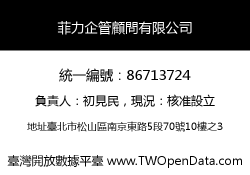 菲力企管顧問有限公司