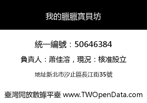 我的臘臘寶貝坊