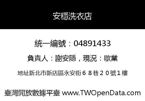 安穩洗衣店