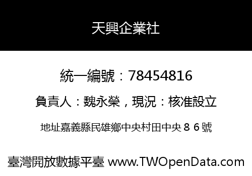 天興企業社