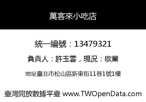 萬客來小吃店