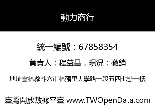 動力商行