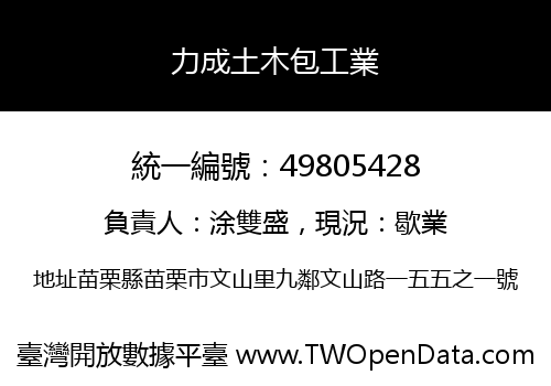 力成土木包工業