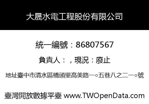 大晟水電工程股份有限公司
