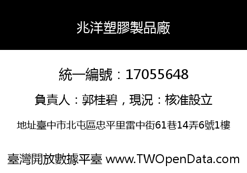 兆洋塑膠製品廠