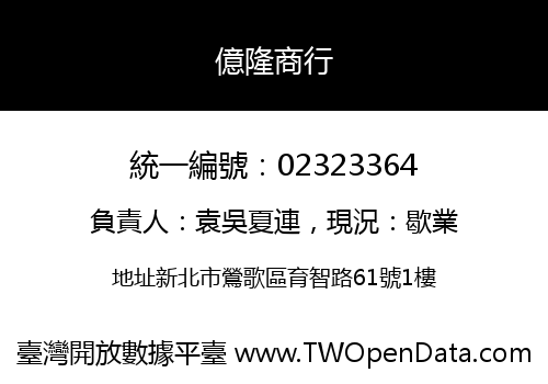 億隆商行