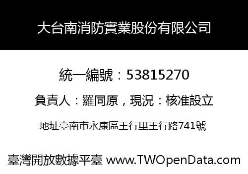 大台南消防實業股份有限公司