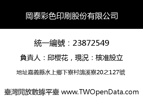 岡泰彩色印刷股份有限公司