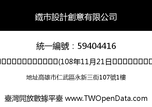 鐵市設計創意有限公司