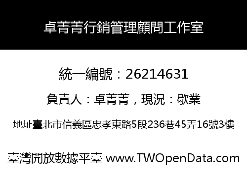 卓菁菁行銷管理顧問工作室