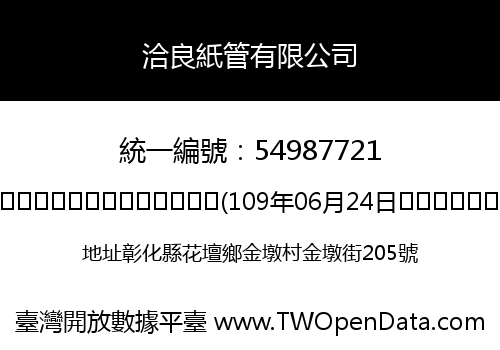 洽良紙管有限公司