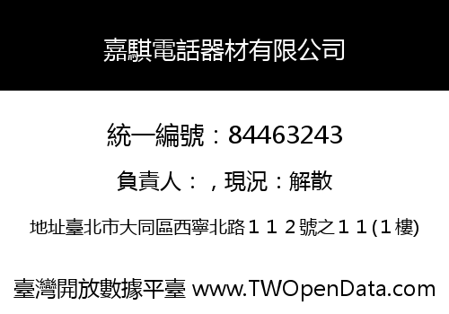 嘉騏電話器材有限公司